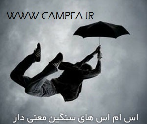 اس ام اس های سنگین معنی دار بهمن 91 ـ www.campfa.ir