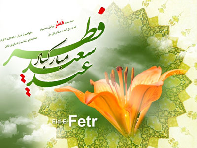 کارت پستال عید فطر 92 , کارت تبریک عید فطر