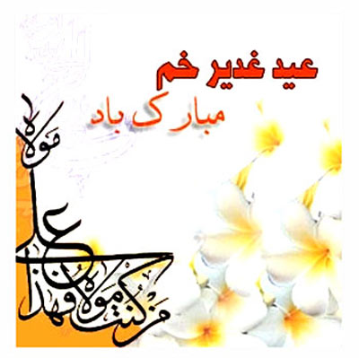 کارت پستال جدید ویژه عید غدیر خم 91 