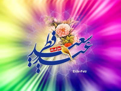 کارت پستال های تبریک عید فطر 92 - سری دوم