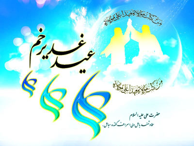 کارت پستال جدید ویژه عید غدیر خم 91 