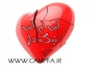 نوشته های تیکه دار و طعنه دار جدید بهمن ماه 91| www.campfa.ir